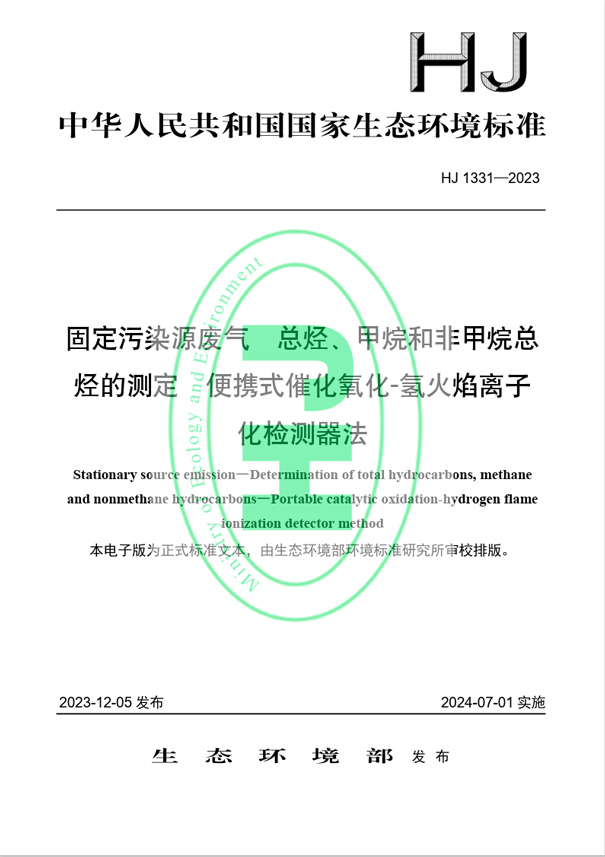 《固定污染源廢氣 總烴、甲烷和非甲烷總烴的測(cè)定 便攜式催化氧化-氫火焰離子化檢測(cè)器法》（HJ 1331-2023）