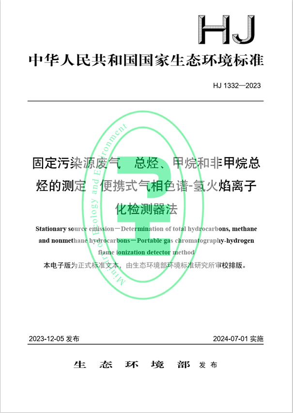 《固定污染源廢氣 總烴、甲烷和非甲烷總烴的測(cè)定 便攜式氣相色譜-氫火焰離子化檢測(cè)器法》（HJ 1332-2023）