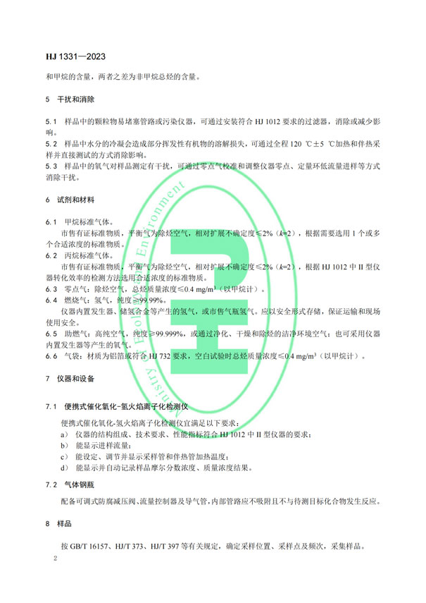 HJ 1331-2023《固定污染源廢氣總烴、甲烷和非甲烷總烴的測定便攜式催化氧化-氫火焰離子化檢測器法》-5