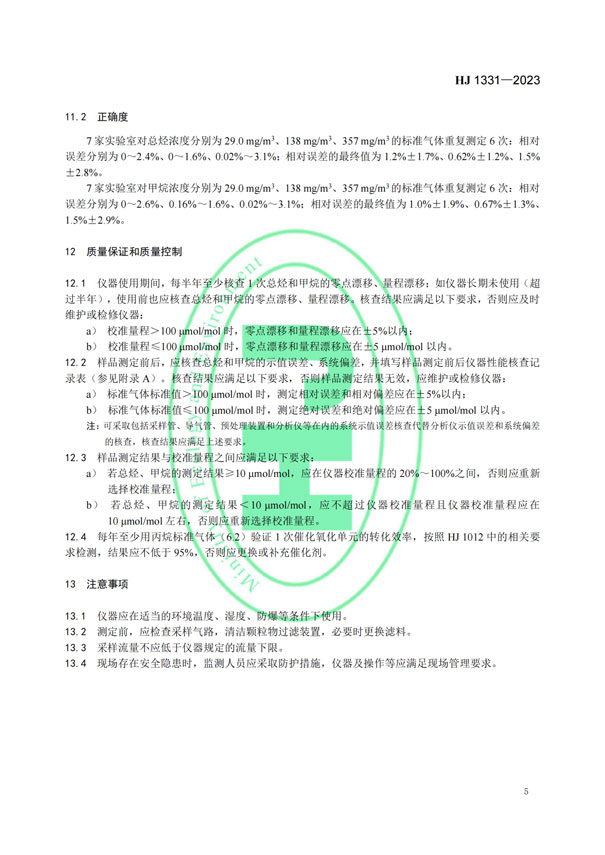 HJ 1331-2023《固定污染源廢氣總烴、甲烷和非甲烷總烴的測定便攜式催化氧化-氫火焰離子化檢測器法》-7