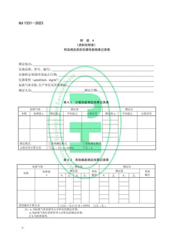 HJ 1331-2023《固定污染源廢氣總烴、甲烷和非甲烷總烴的測定便攜式催化氧化-氫火焰離子化檢測器法》-8