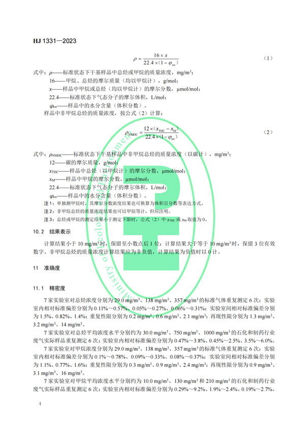 HJ 1331-2023《固定污染源廢氣總烴、甲烷和非甲烷總烴的測定便攜式催化氧化-氫火焰離子化檢測器法》-6