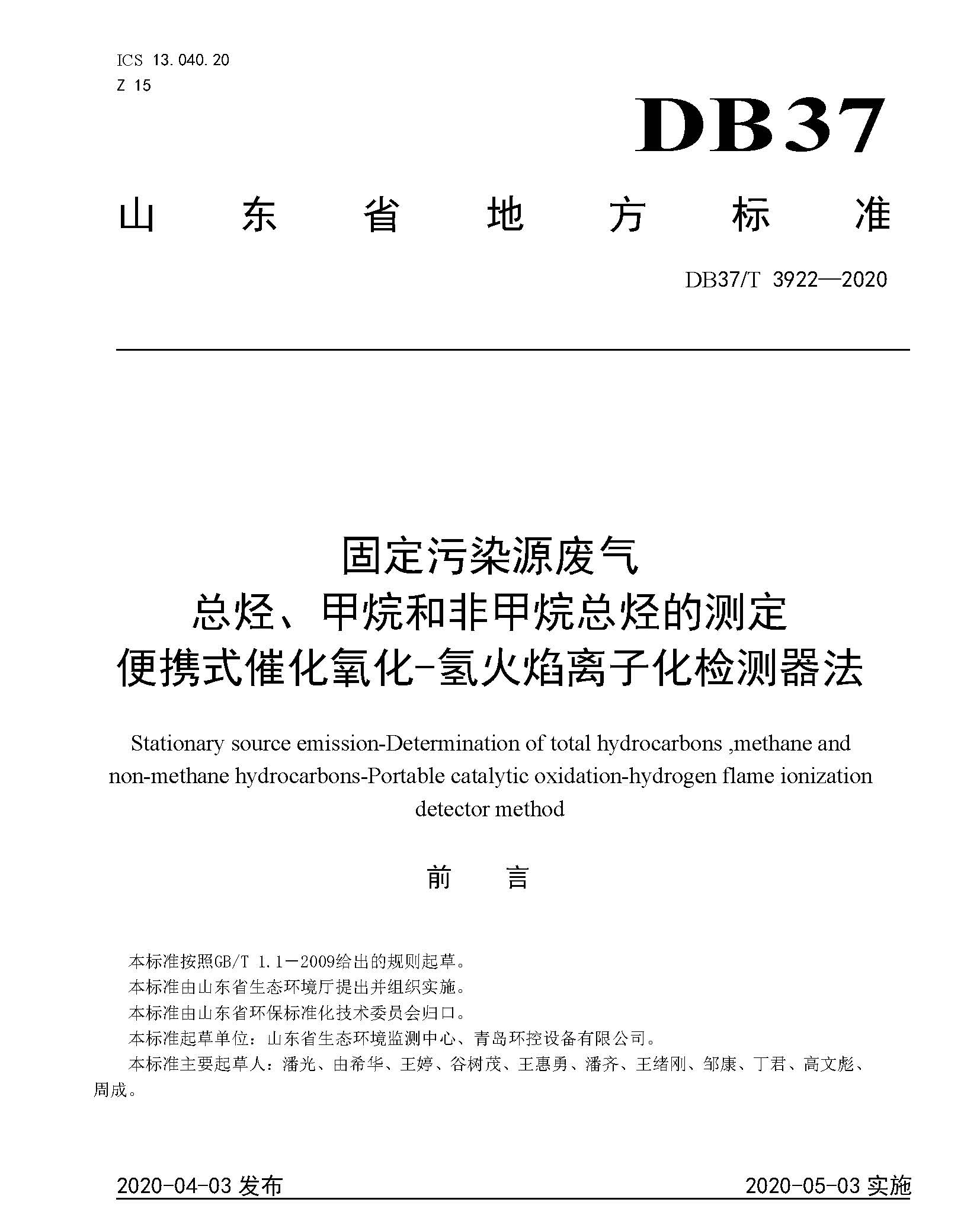 我司PF-300參與制定山東地方標(biāo)準(zhǔn)DB37/T3922-2020